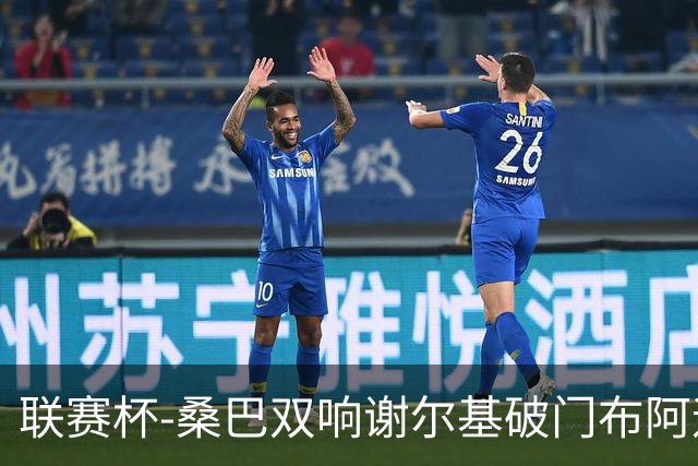 联赛杯-桑巴双响谢尔基破门布阿迪助攻 曼城5-0诺维奇